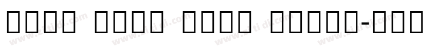 Noto Sans Semi Conde字体转换